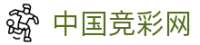 中国竞彩网 – 竞彩足球篮球官方平台赛果开奖数据分析一站式服务